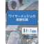 ワイヤーメッシュの基礎知識！