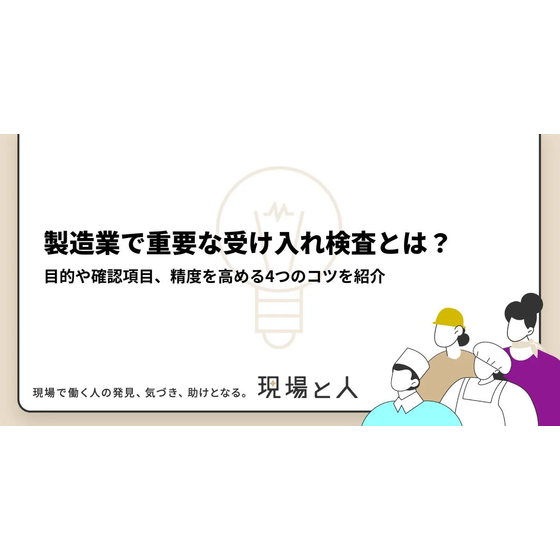 ?製造業で重要な受け入れ検査とは？ 画像.png