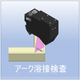アーク溶接検査.png