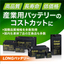 KUNG LONG社製『LONG（ロング）バッテリー』