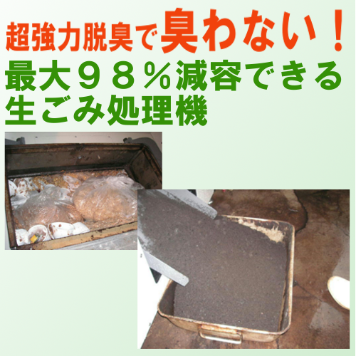 住宅街でも使用可能！生ゴミ処理装置『メルトキングDNX』