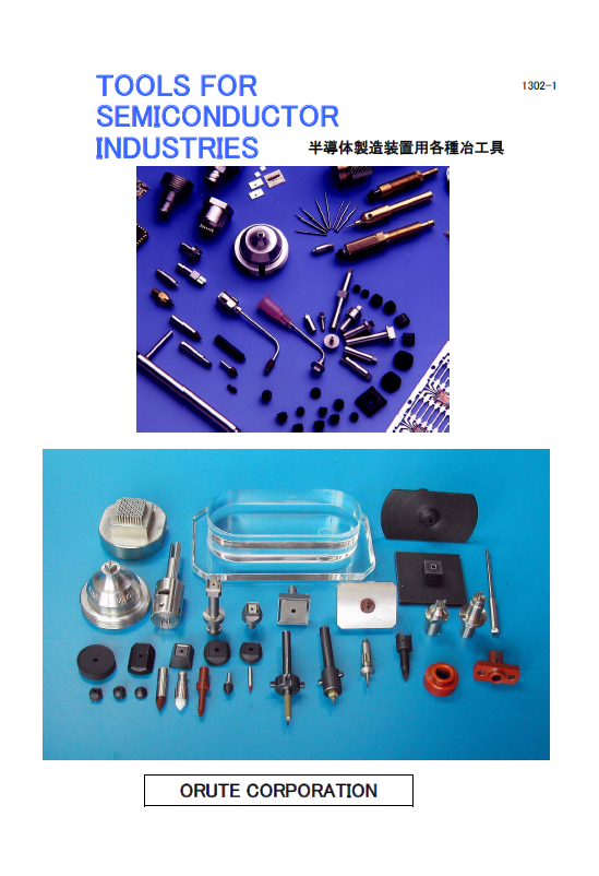 半導体製造装置の消耗パーツ『製品総合カタログ』