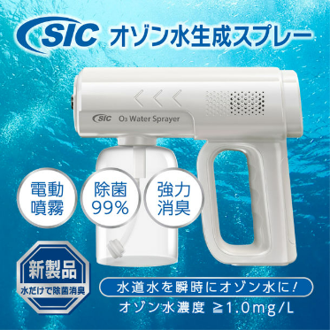 SIC電動オゾン水生成スプレー『SO3-02V-SL』 エス・アイ・シー