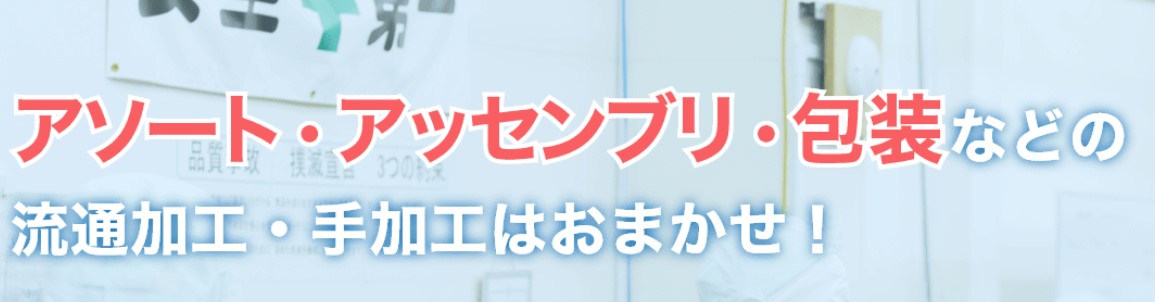 【流通加工委託事例】ギフトセット作業