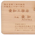 加工木製品「オリジナルデザイン木製名刺」