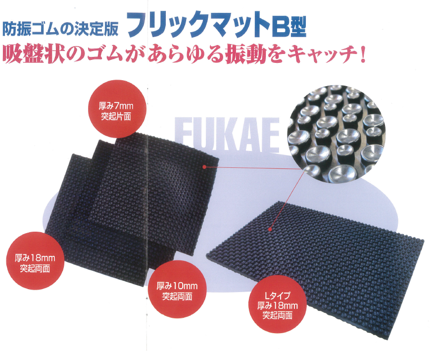 防振ゴム「フリックマットB型」【※サンプル有り！】