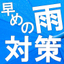 雨対策にオススメの４製品を一挙にご紹介！