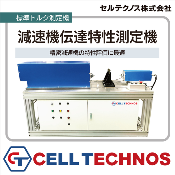 製品情報_事例_標準トルク_減速機伝達特性測定機.jpg