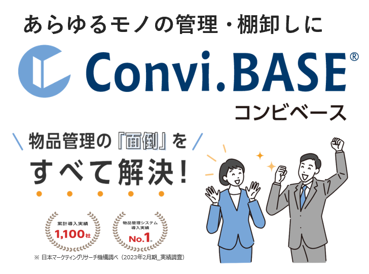 【医療機器レンタル業事例】Convi.BASE コンビベース