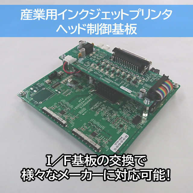 産業用インクジェットプリンタヘッド制御基板『IJH1』