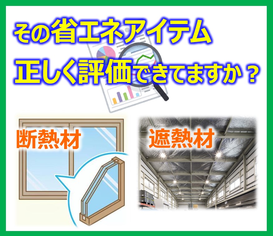 熱流センサで断熱や遮熱の性能を定量化、競合と差をつける！