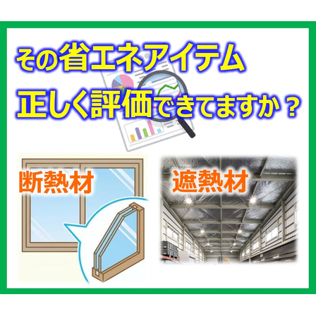 【アイキャッチ】省エネアイテムの定量評価.jpg