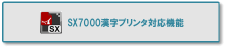 SX7000漢字プリンタ対応機能（SXエミュレータ）