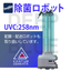 DeepBlue AI UVC除菌ロボット