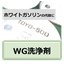 ホワイトガソリン代替品 部品洗浄に『WG洗浄剤』