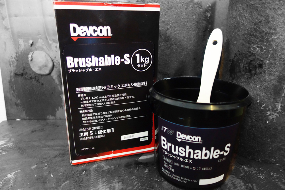 省工程重防食塗料Brushable-S (ブラッシャブル-エス)