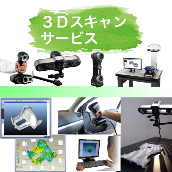 3D受託サービス『3Dスキャンサービス』 | システムクリエイト