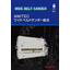 AMITEC ワイドベルトサンダー総合カタログ