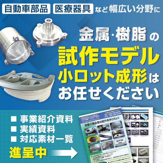 安価で高品質な試作を作りたい方必見【※実績資料　進呈】