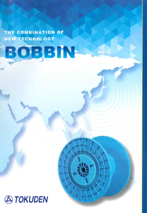 【総合カタログ】プラスチックボビン