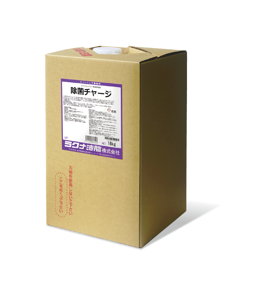 コインランドリー用液体洗剤・柔軟剤『除菌チャージ／抗菌チャージ』