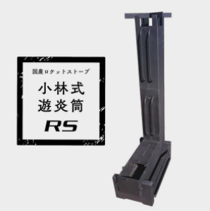 国産ロケットストーブ『小林式遊炎筒RS』