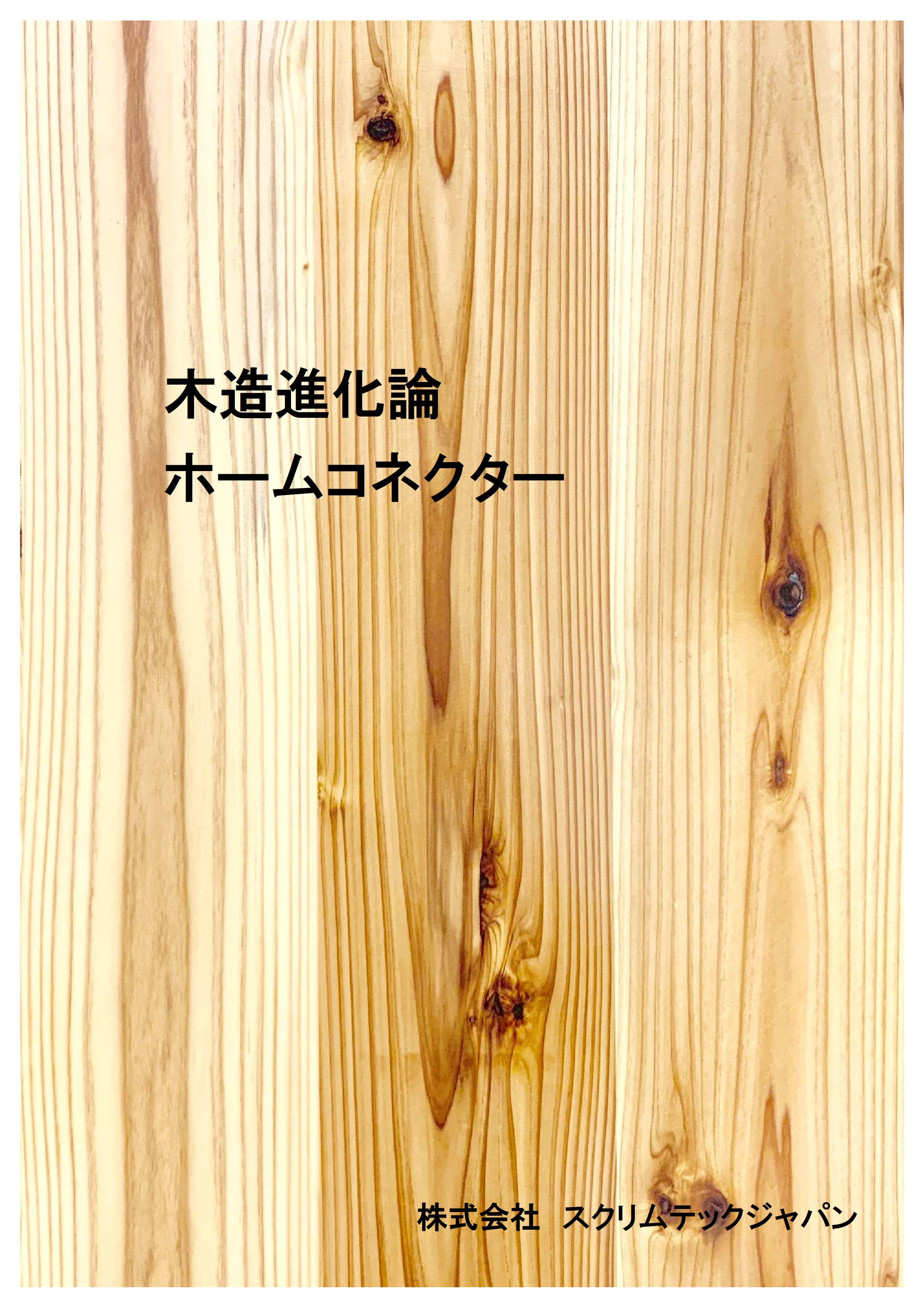 ホームコネクター工法カタログ