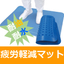 『耐油・耐水 疲労軽減フードプロセスマット』