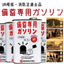 備蓄ガソリン・備蓄用ガソリンとして万全の備えを備蓄専用ガソリン