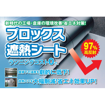 プロックス断熱シート.jpg