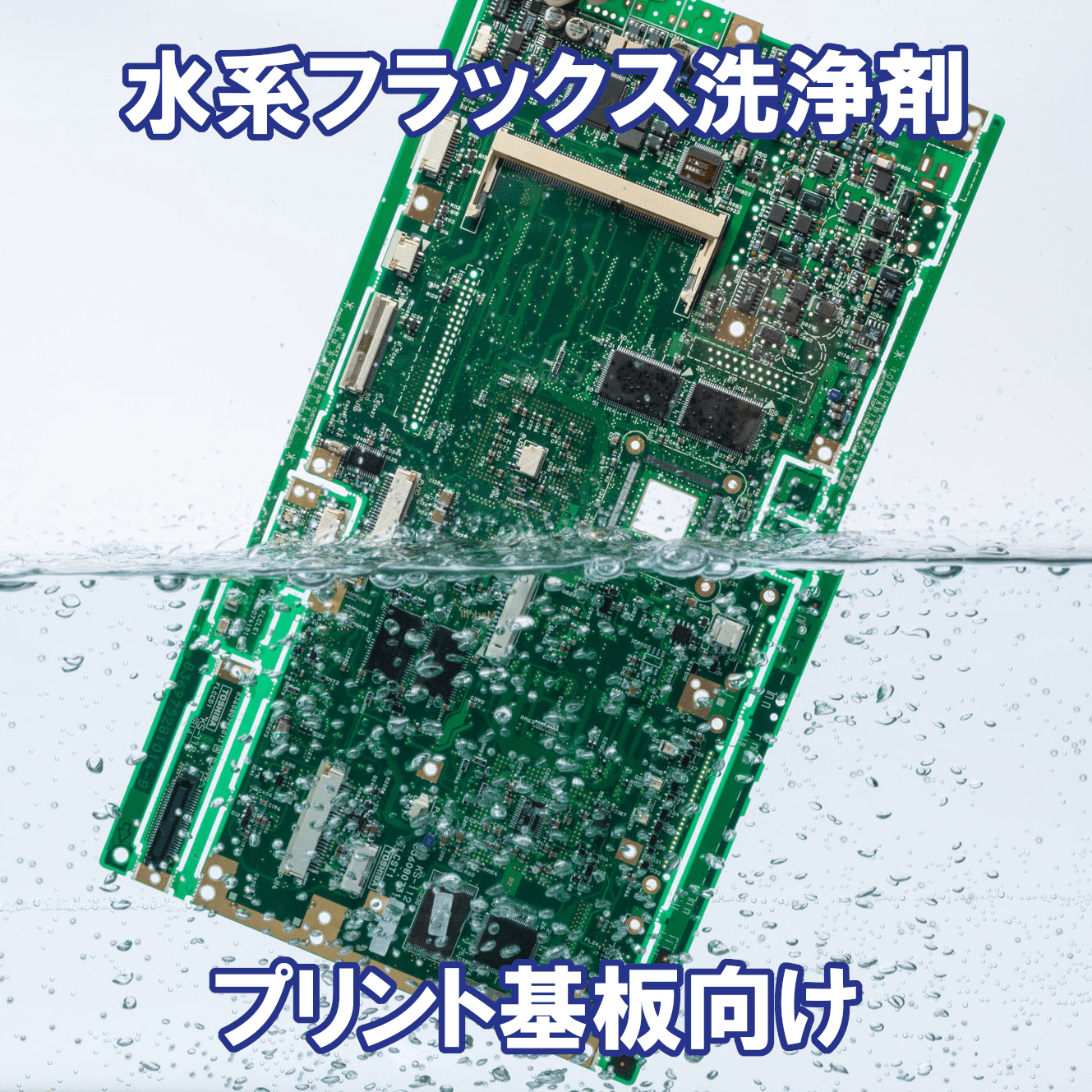 プリント基板向けフラックス洗浄剤　VIGON A 200