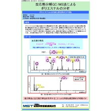 【分析事例】反応熱分解GC/MS法によるポリエステルの分析
