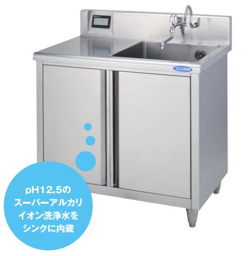 【スーパーアルカリイオン洗浄水生成装置組込シンク】カタログ進呈！