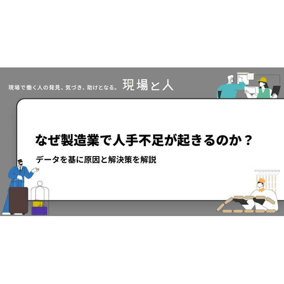 ?なぜ製造業で人手不足が起きるのか？ 画像.png