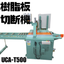 UCA-T500｜樹脂板用丸鋸切断機（チップソー）