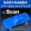 『spScan』自動車部品の現物から3Dデータ化！事例リンクあり