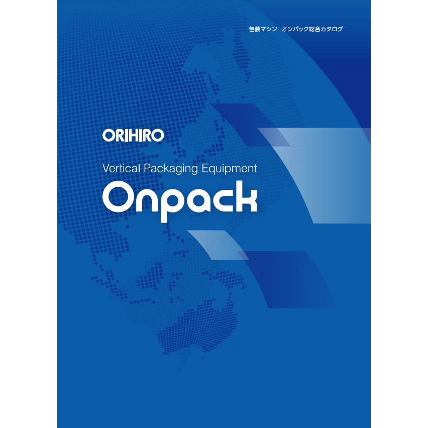 【総合カタログ】Onpack シリーズ 包装マシン総合カタログ | オリヒロ - Powered by イプロスものづくり