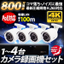 4K800万画素 PoE対応H.265 日本製 防犯カメラセット
