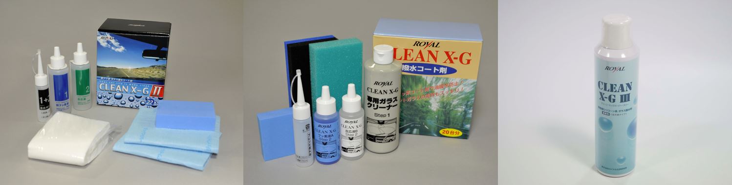窓ガラスコーティング剤『クリーンX-Gシリーズ』