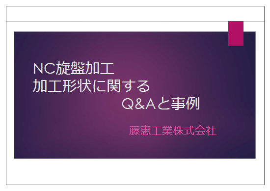 【資料】NC旋盤加工 加工形状に関するQ&Aと事例