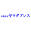 有限会社ヤマダプレス