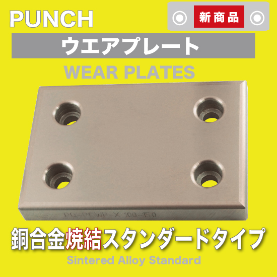 ウェアプレート 銅合金焼結スタンダードタイプ T=20mm パンチ工業
