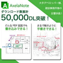 図面PDF編集ツール「AxelaNote（アクセラノート）」