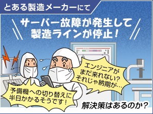 無停止＆ハイパフォーマンスのシステムで製造管理を革新