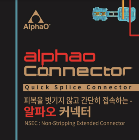 Alphao（アルファオ）　無脱皮電線コネクタ