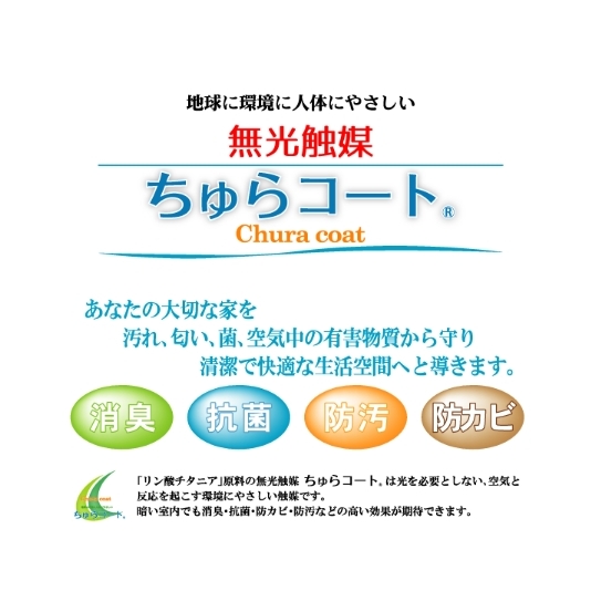 無光触媒『ちゅらコート』