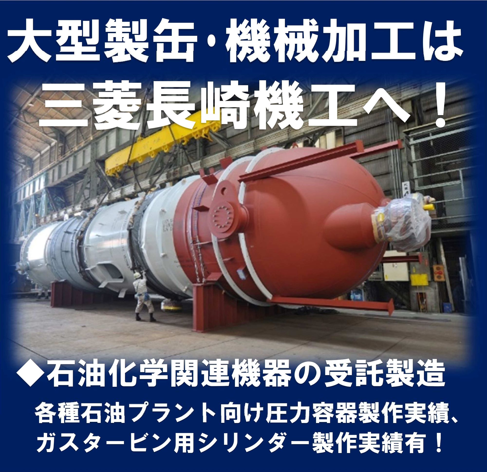 石油化学関連機器の受託製造!大型製缶・機械加工は三菱長崎機工 石油化学関連機器の受託製造!大型製缶・機械加工は三菱長崎機工
