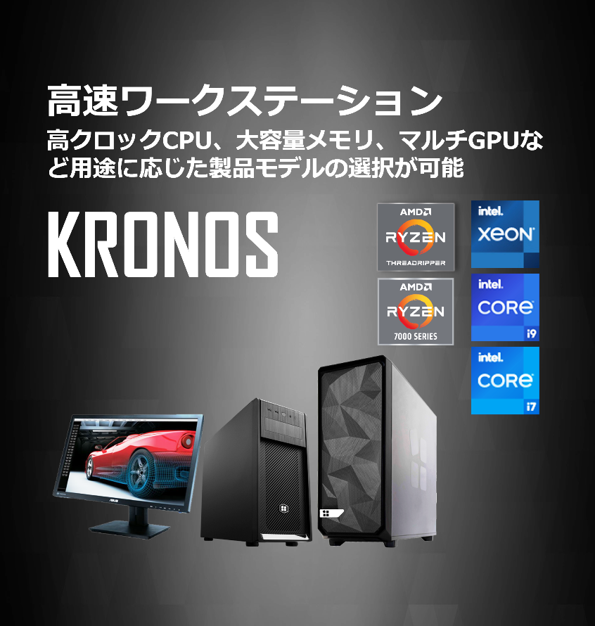 高速化ワークステーション KRONOSシリーズ