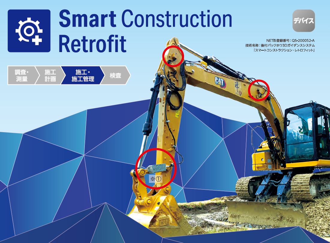 ICT化施工『スマートコンストラクション・レトロフィット』
