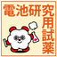 電池研究用試薬